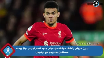 بايرن ميونخ يكشف موقفه من عرض جديد لضم لويس دياز ويحدد مستقبل رودريجو مع ليفربول